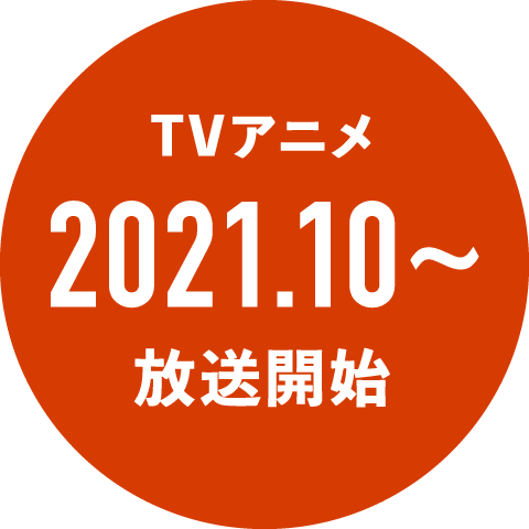 TVアニメ2021.10~ 放送開始