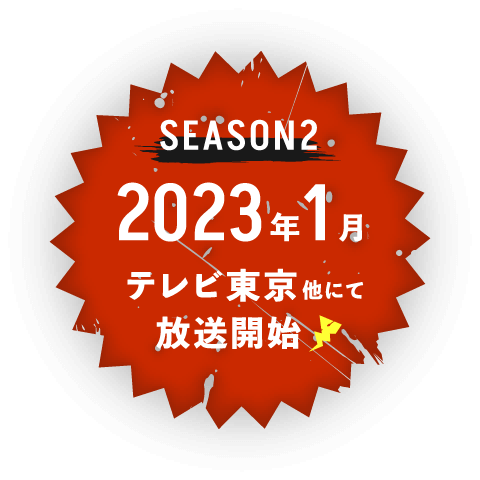 2023年1月 テレビ東京他にて放送開始
